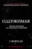 Постер Одержимая (2012)