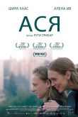 Постер Ася (2020)