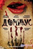 Постер Доминус (1990)