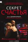 Постер Секрет счастья (2015)