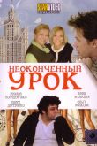 Постер Неоконченный урок (2009)
