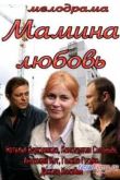 Постер Мамина любовь (2013)