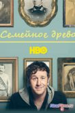 Постер Семейное древо (1 сезон)