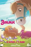Постер Принцесса Эмми (2019)