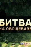 Постер Без обмана - Битва на овощебазе (2013)