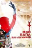Постер Мой папа - Барышников (2011)