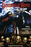 Постер Бессонные ночи (2002)