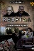 Постер Квартал (2011)