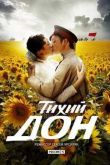 Постер Тихий Дон (1 Сезон) 2015