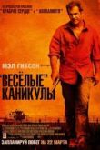 Постер «Весёлые» каникулы (2012)