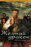 Постер Жёлтый дракон (2007)