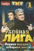 Постер Убойная лига (2007)