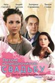 Постер Летом я предпочитаю...свадьбу (2009)