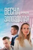 Постер Весна запоздалая (2024)