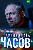 Постер 12 часов (2019)