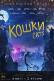 Постер Кошки (2019)