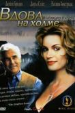 Постер Вдова на холме (2005)