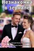 Постер Незнакомка в зеркале (2018)