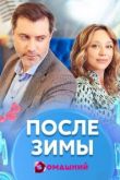 Постер После зимы (2020)