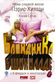 Постер Блондинка в шоколаде (2006)
