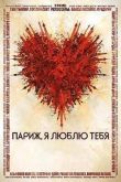 Постер Париж, я люблю тебя (2006)