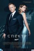 Постер 007: СПЕКТР (2015)