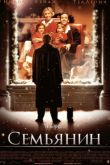 Постер Семьянин (2000)