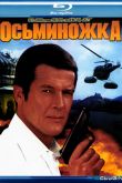 Постер Джеймс Бонд. Агент 007: Осьминожка (1983)