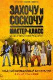 Постер Захочу и соскочу. Мастер-класс (2017)