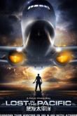 Постер Затерянные в Тихом океане (2016)