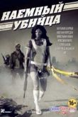 Постер Наемный убийца (2013)