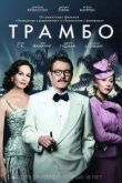 Постер Трамбо (2015)