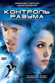 Постер Контроль разума (2003)