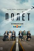 Постер Полет (2020)