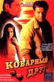 Постер Коварный друг (2003)