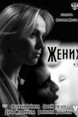 Постер Жених (2011)