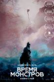 Постер Время монстров (2019)