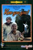 Постер Кин-дза-дза! (1986)