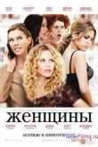 Постер Женщины (2008)