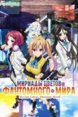 Постер Мириады цветов фантомного мира / Призрачный мир мириада цветов (2016)