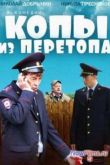 Постер Копы из Перетопа (2014)