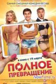 Постер Полное превращение (2015)