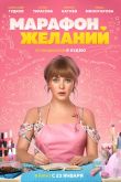 Постер Марафон желаний (2020)