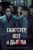 Постер Гангстер, коп и дьявол (2019)