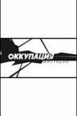 Постер Оккупация. Мистерии (2003)