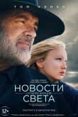 Постер Новости со всех концов света (2020)