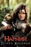 Постер Хроники Нарнии: Принц Каспиан (2008)