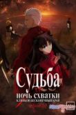 Постер Судьба/Ночь Схватки. Клинков бесконечный край (2014)