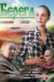 Постер Берега (2013)