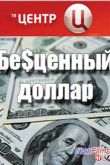 Постер Бесценный доллар (2008)